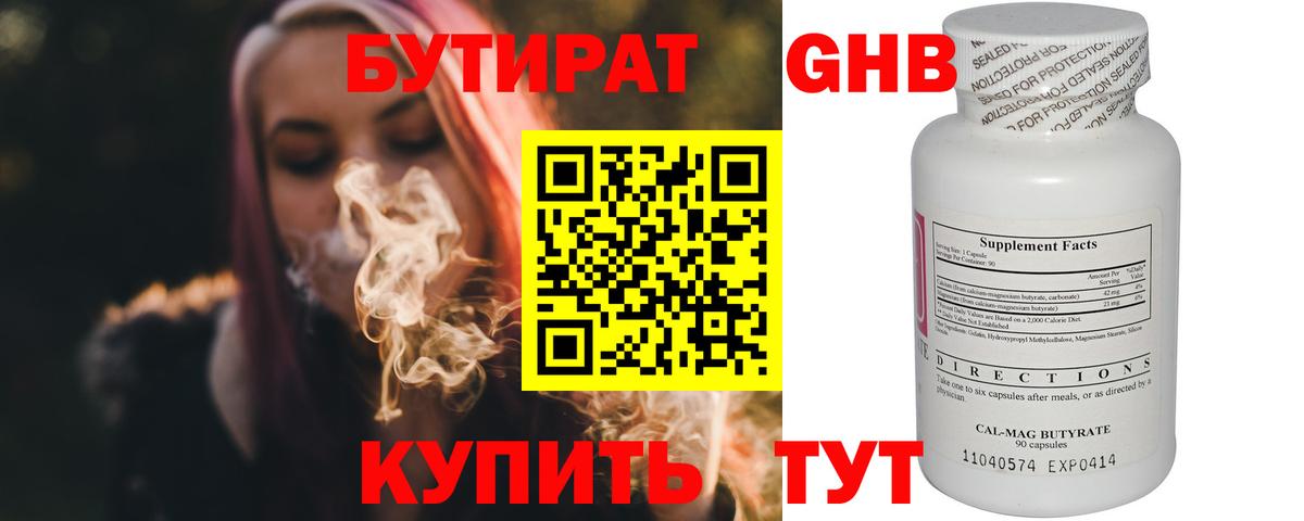 БУТИРАТ оксибутират Белорецк