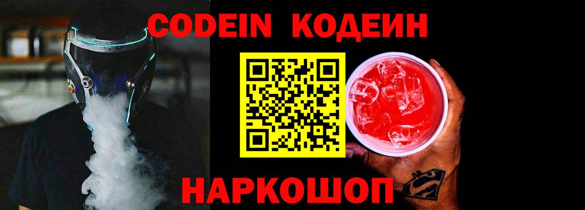 Codein напиток Lean (лин) Белорецк